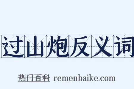 过山炮反义词是什么意思的图片